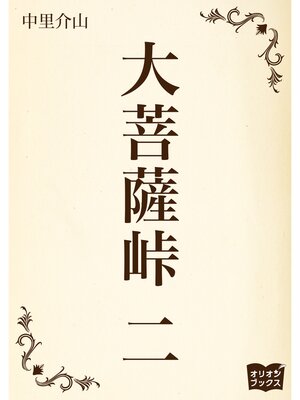 cover image of 大菩薩峠　二